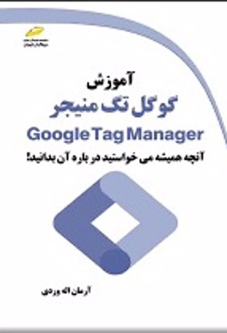 آموزش گوگل تگ منیجر Google Tag Manager