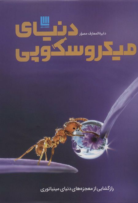 دایره المعارف مصور دنیای میکروسکوپی