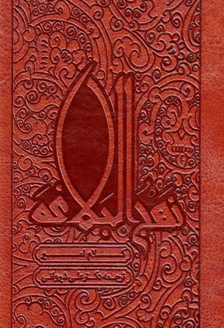 نهج البلاغه