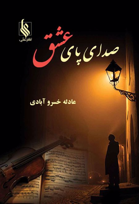 صدای پای عشق