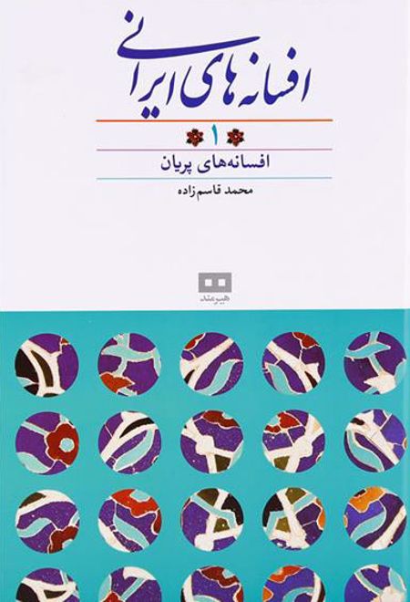 افسانه های ایرانی (جلد ۱)