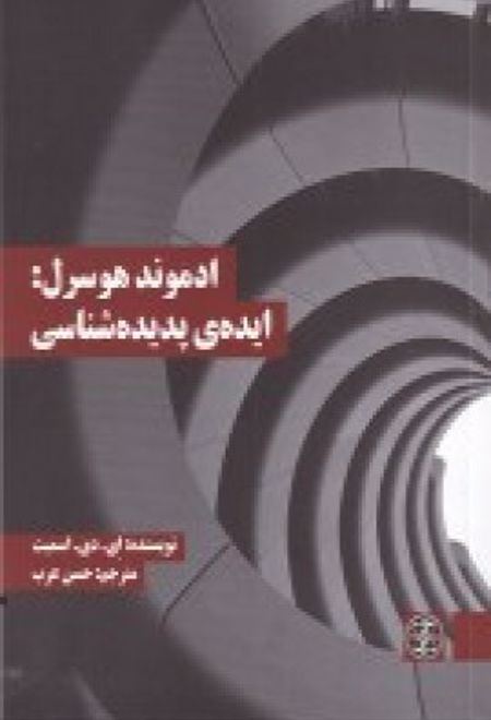 ادموند هوسرل: ایده ی پدیده شناسی