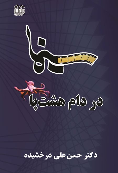 سینما در دام هشت پا