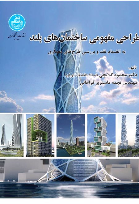 طراحی مفهومی ساختمان های بلند