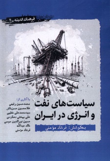 سیاست های نفت و انرژی در ایران
