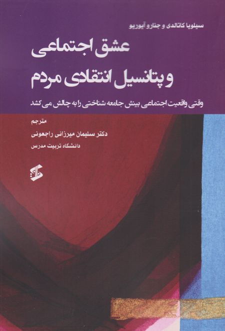 عشق اجتماعی و پتانسیل انتقادی مردم