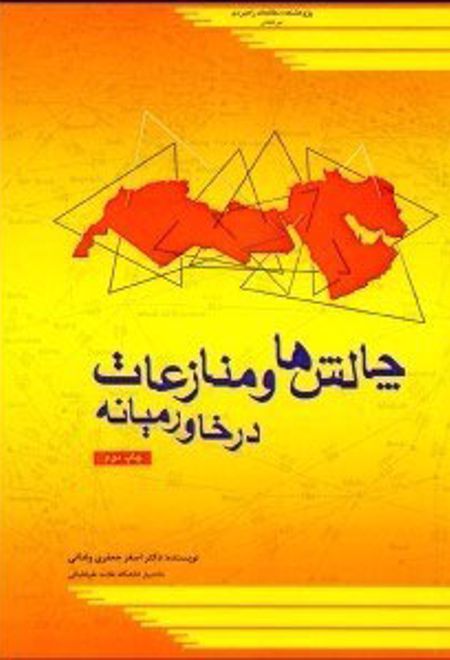 چالش ها و منازعات در خاورمیانه