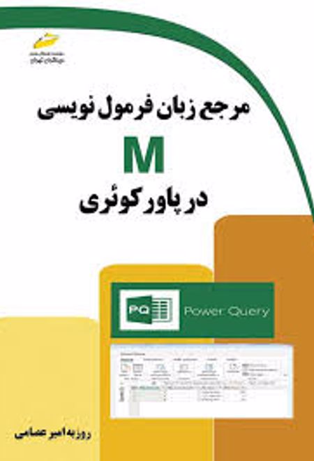 مرجع زبان فرمول نویسی M در پاور کوئری