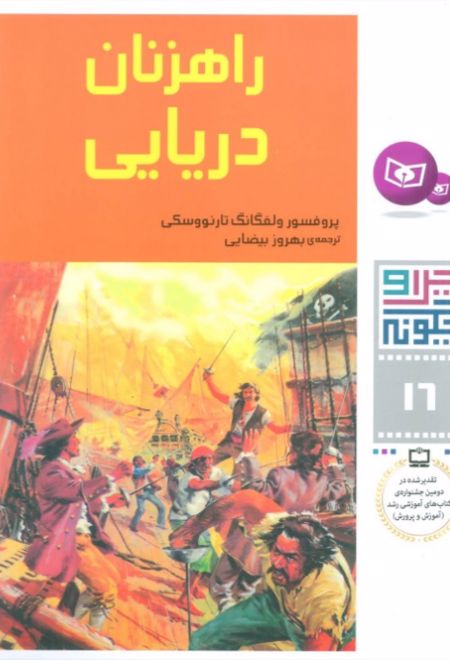 چرا و چگونه 16 (راهزنان دریایی)