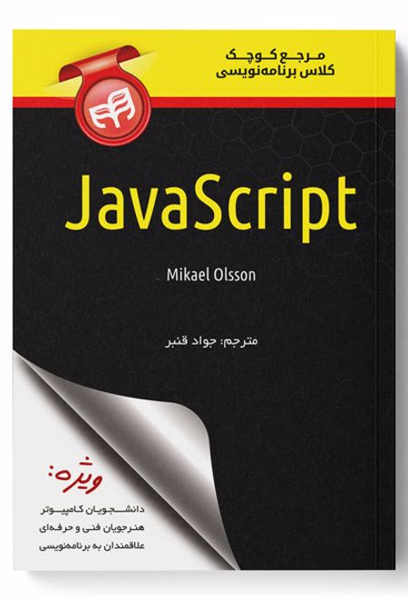 مرجع کوچک کلاس برنامه نویسی JavaScript