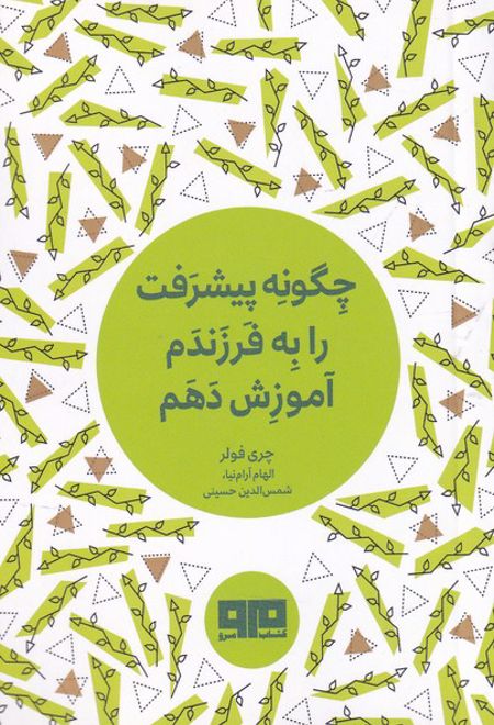 چگونه پیشرفت را به فرزندم آموزش دهم