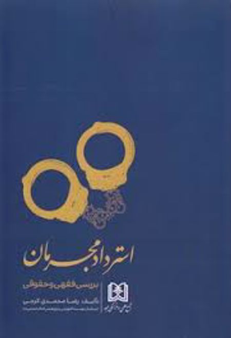 استرداد مجرمان