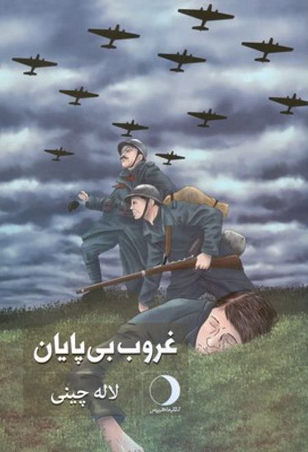 غروب بی پایان