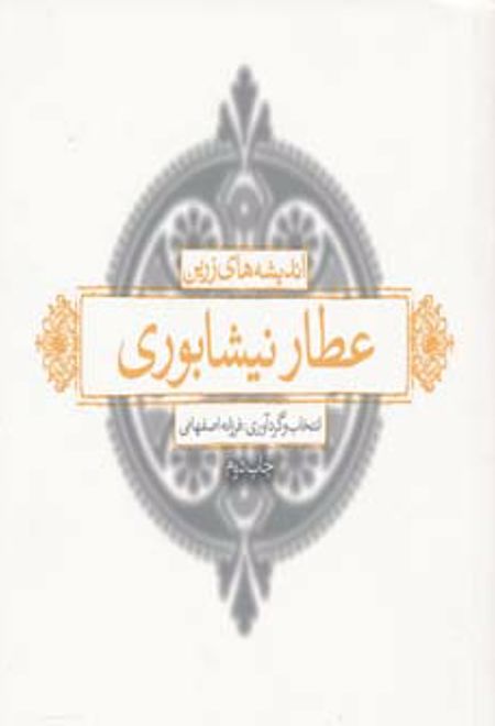 اندیشه های زرین عطار نیشابوری