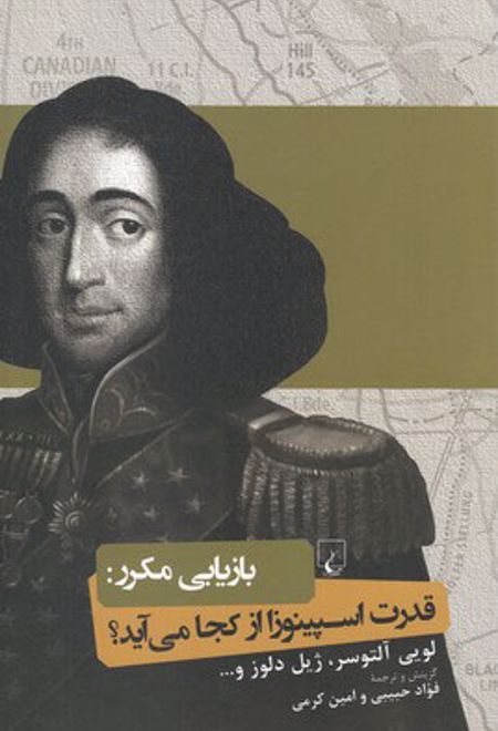 بازیابی مکرر : قدرت اسپینوزا از کجا می آید