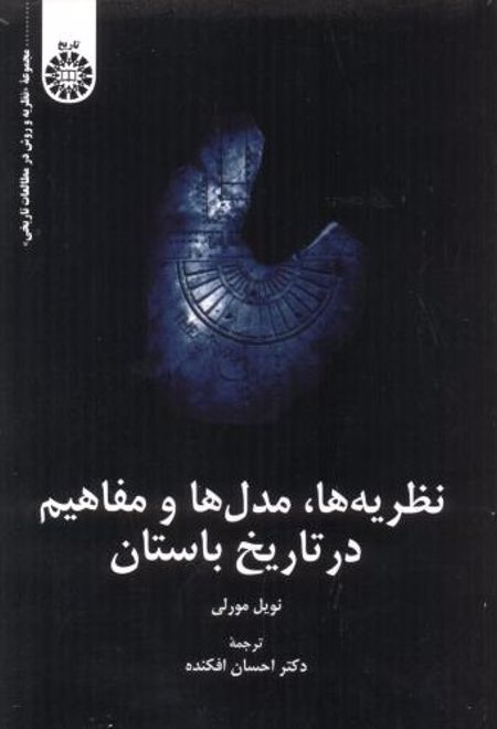 نظریه ها، مدل ها و مفاهیم در تاریخ باستان