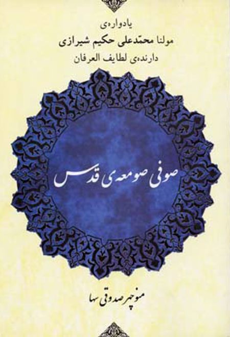 صوفی صومعه ی قدس