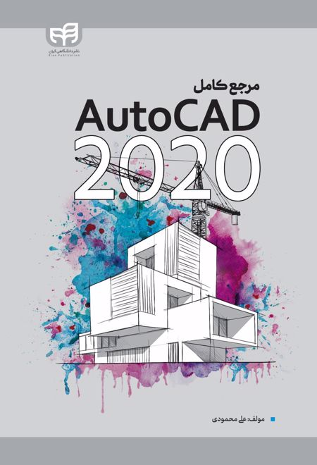 مرجع کامل 2020 AutoCAD