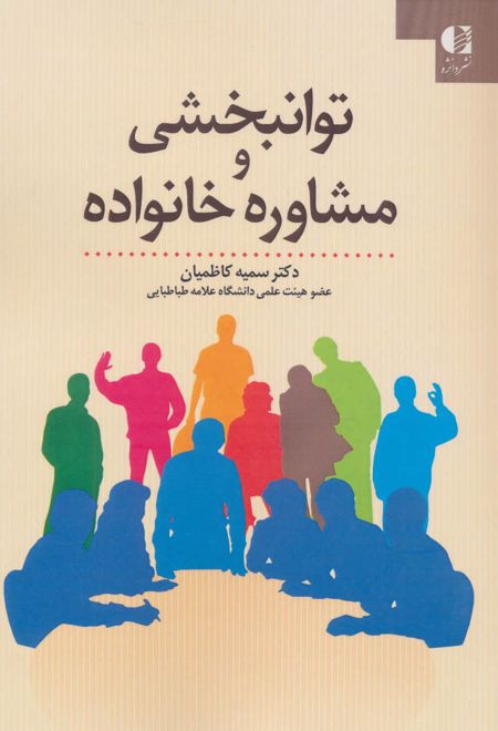 توانبخشی و مشاوره خانواده