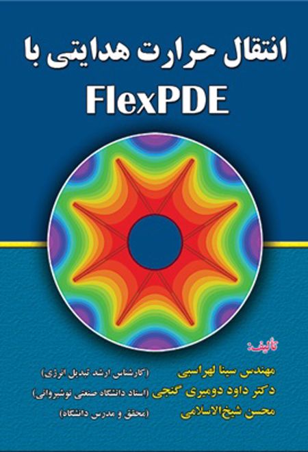 انتقال حرارت هدایتی با FlexPDE