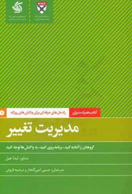 مدیریت تغییر