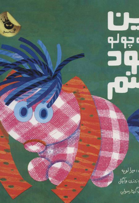 این کوچولو خود منم