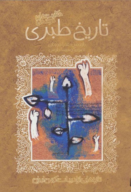 حکایت های شیرین تاریخ طبری