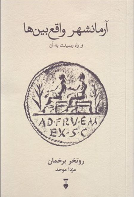 آرمانشهر واقع بین ها