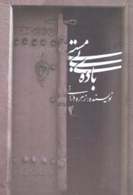 باده ی بی مستی