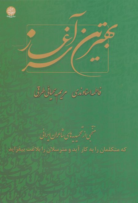 بهترین سرآغاز