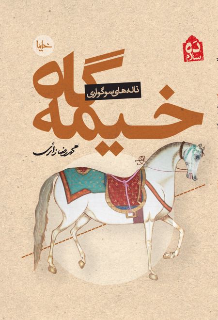 خیمه گاه