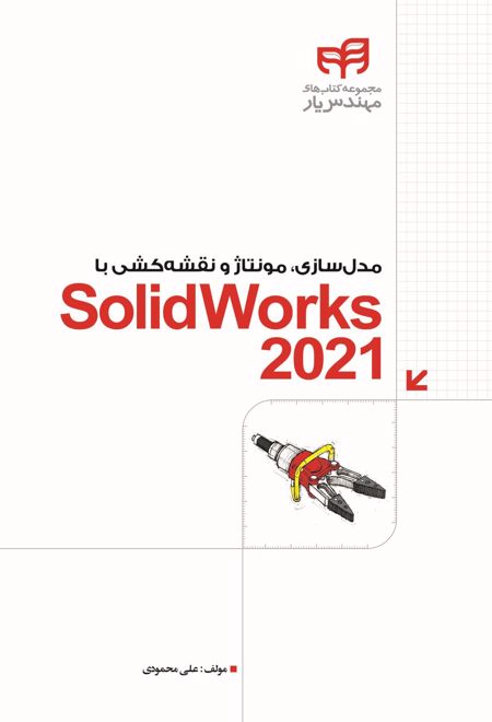 مدل سازی، مونتاژ و نقشه کشی با SolidWorks 2021