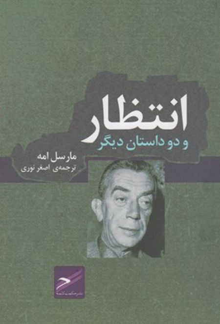 انتظار و دو داستان دیگر