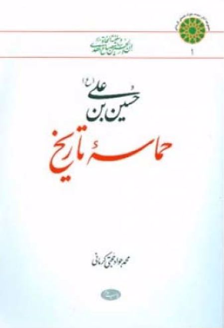 حسین بن علی (ع) حماسه تاریخ