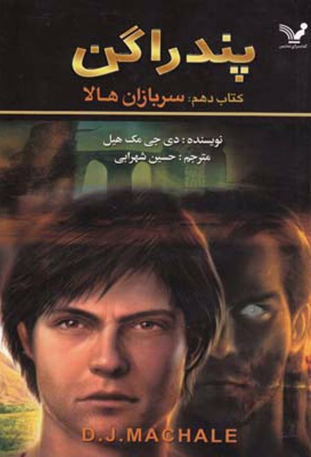 سربازان هالا