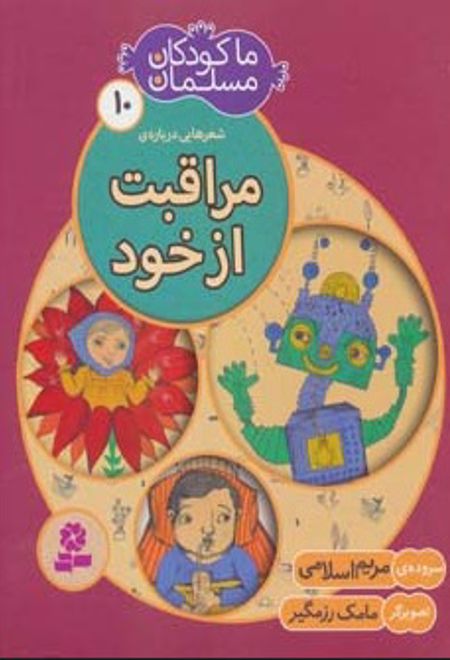 ما کودکان مسلمان 10 (شعرهایی درباره ی مراقبت از خود)