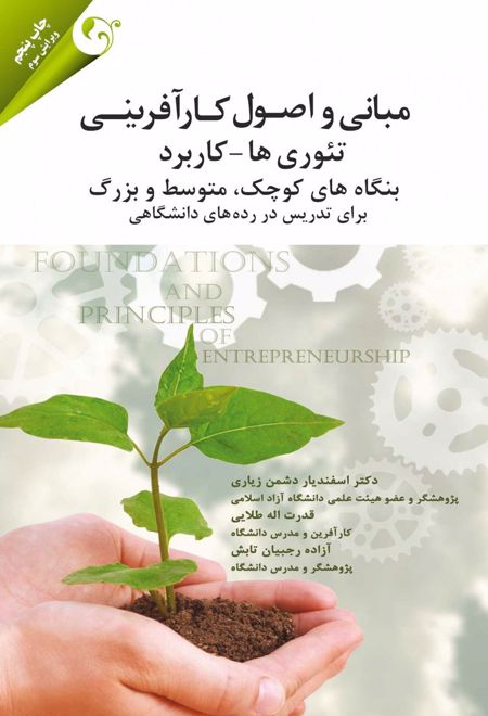 مبانی و اصول کارآفرینی