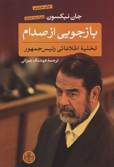 بازجویی از صدام