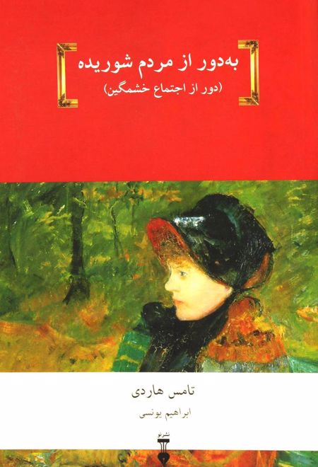 به دور از مردم شوریده