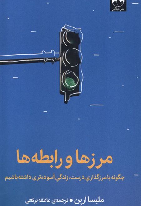 مرزها و رابطه ها