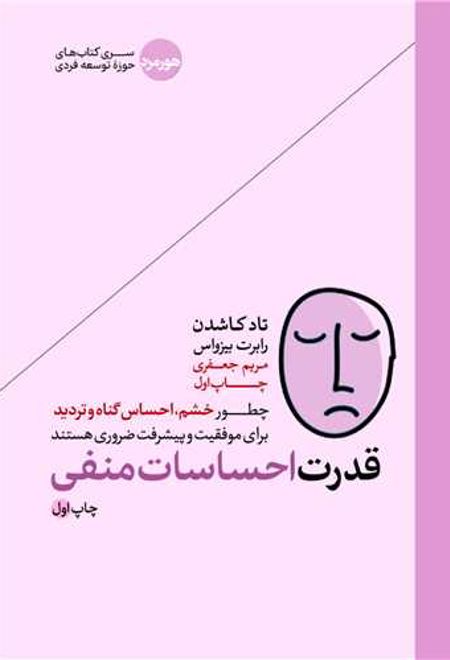 قدرت احساسات منفی