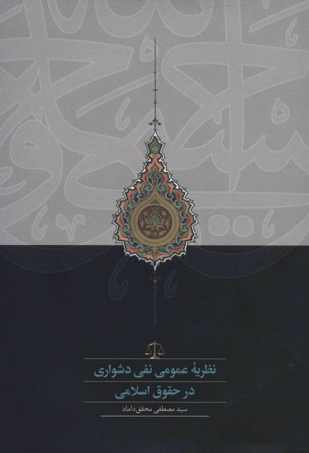 نظریه عمومی نفی دشواری در حقوق اسلامی