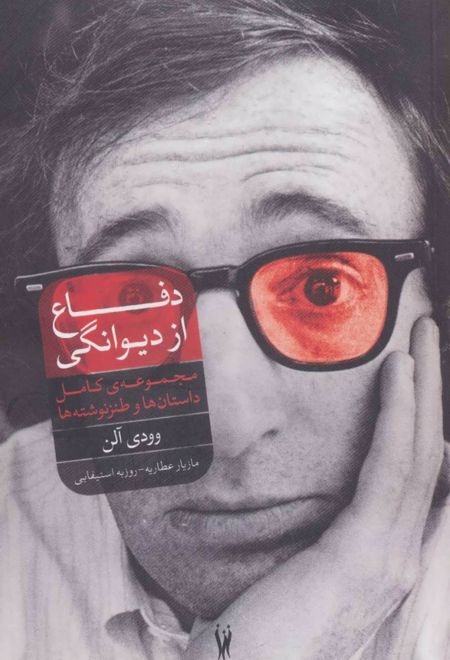 دفاع از دیوانگی