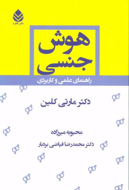 هوش جنسی