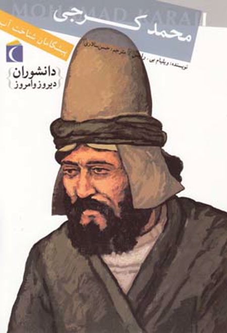 محمد کرجی