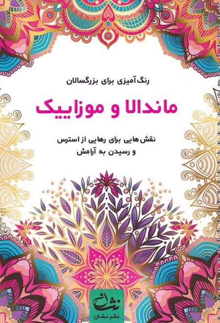 ماندالا و موزاییک