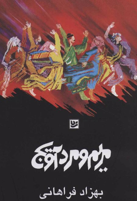 مریم و مردآویج