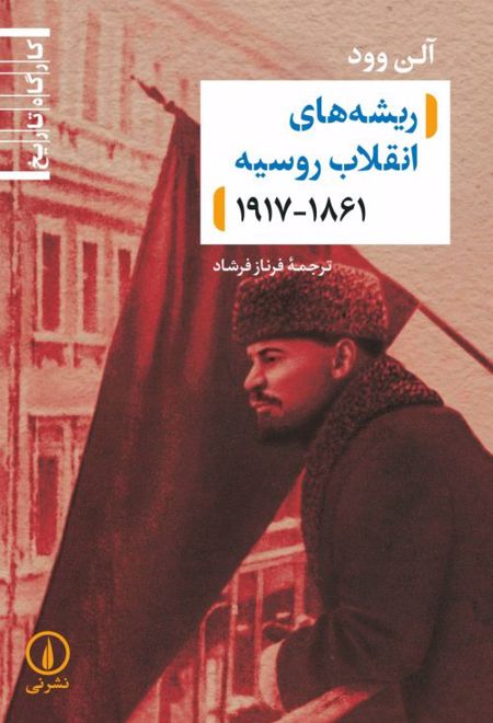 ریشه های انقلاب روسیه