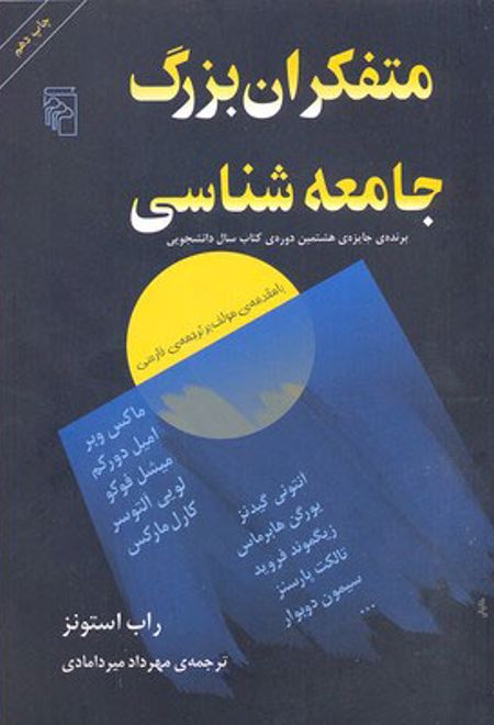 متفکران بزرگ جامعه شناسی