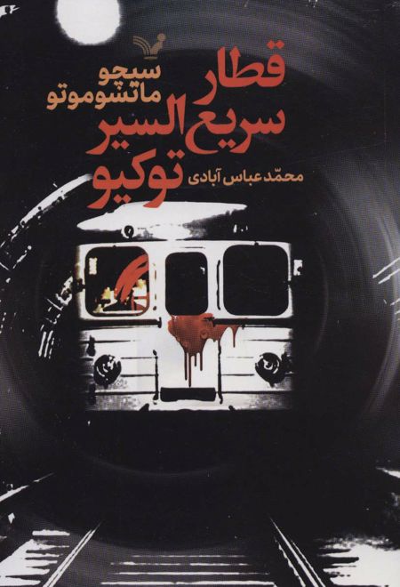 قطار سریع السیر توکیو